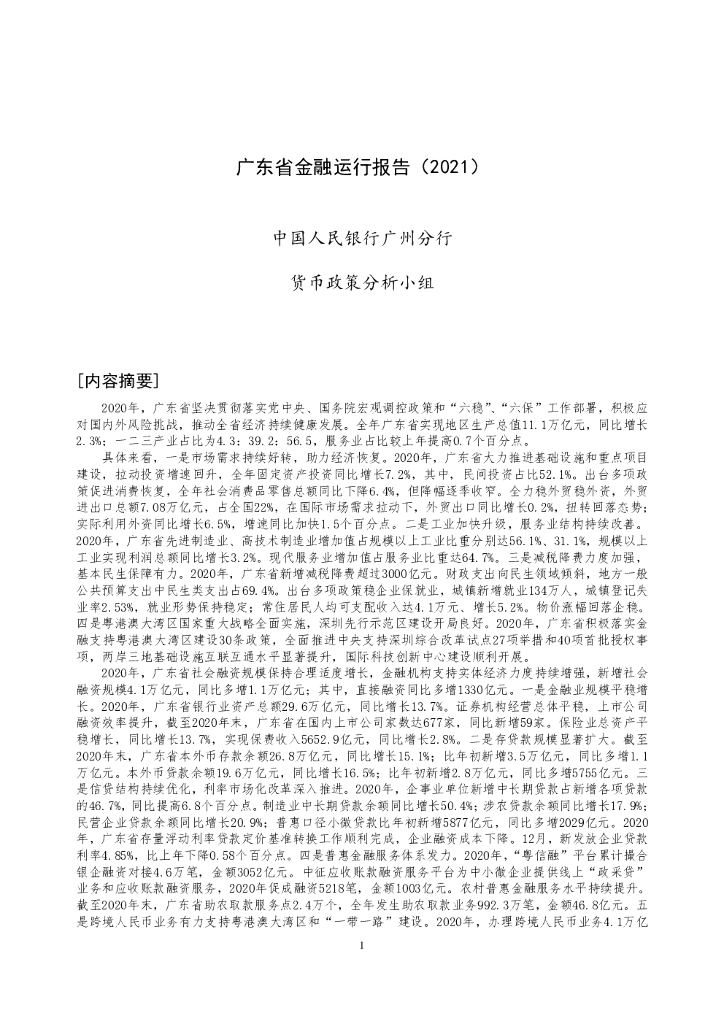 中国人民银行：广东省金融运行报告（2021）
