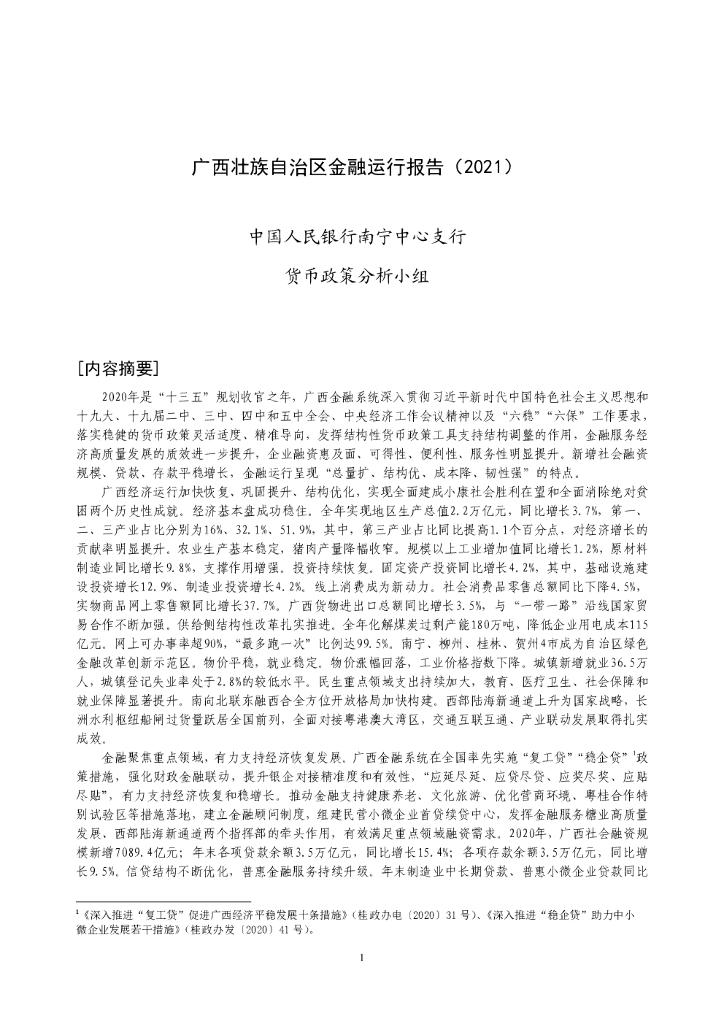 中国人民银行：广西壮族自治区金融运行报告（2021）