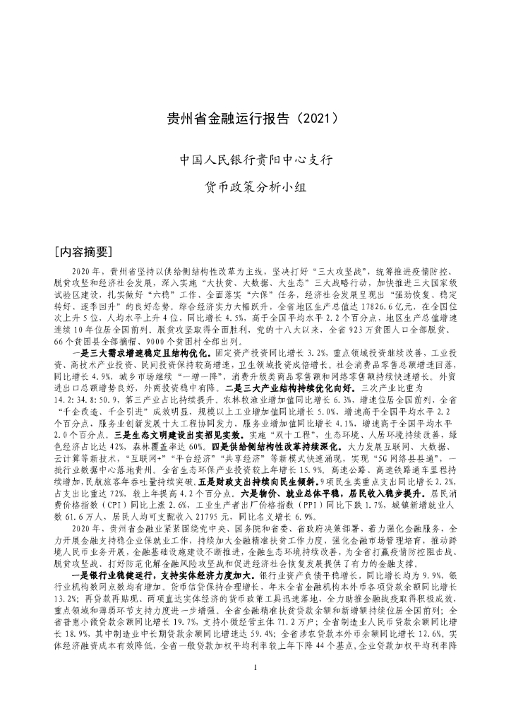 中国人民银行：贵州省金融运行报告（2021）