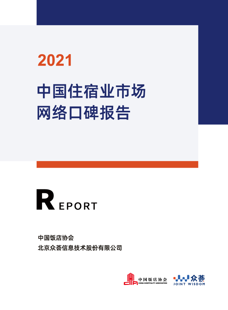 中国饭店协会&众荟：2021中国住宿业市场网络口碑报告（精华版）