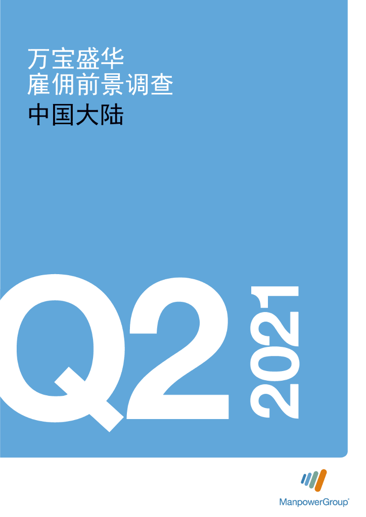 万宝盛华：2021年Q2中国大陆雇佣前景调查报告