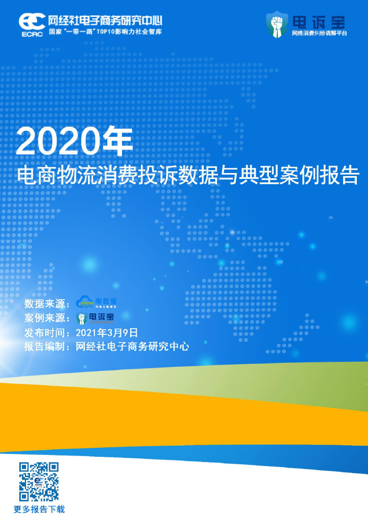 电子商务研究中心：2020年度电商物流消费投诉数据与典型案例报告