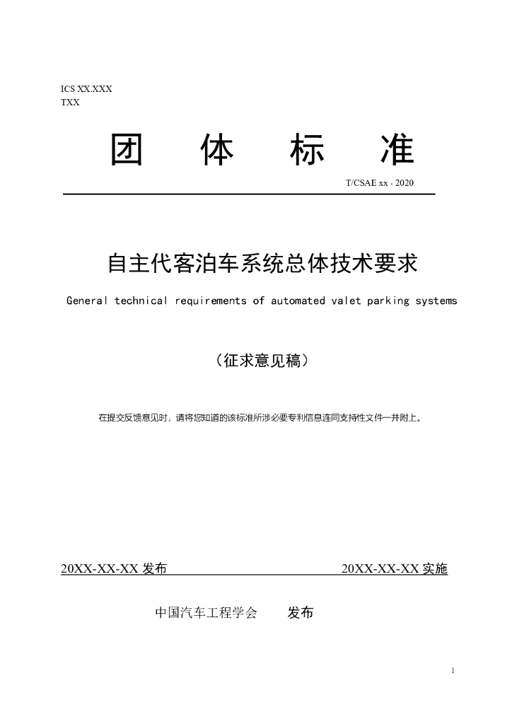 中国汽车工程学会：自主代客泊车系统总体技术要求（征求意见稿）