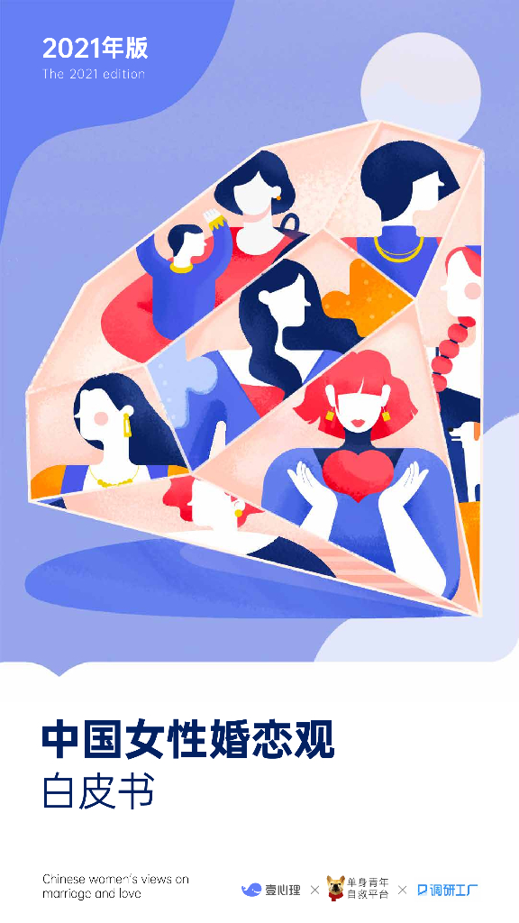 壹心理：2021中国女性婚恋观白皮书