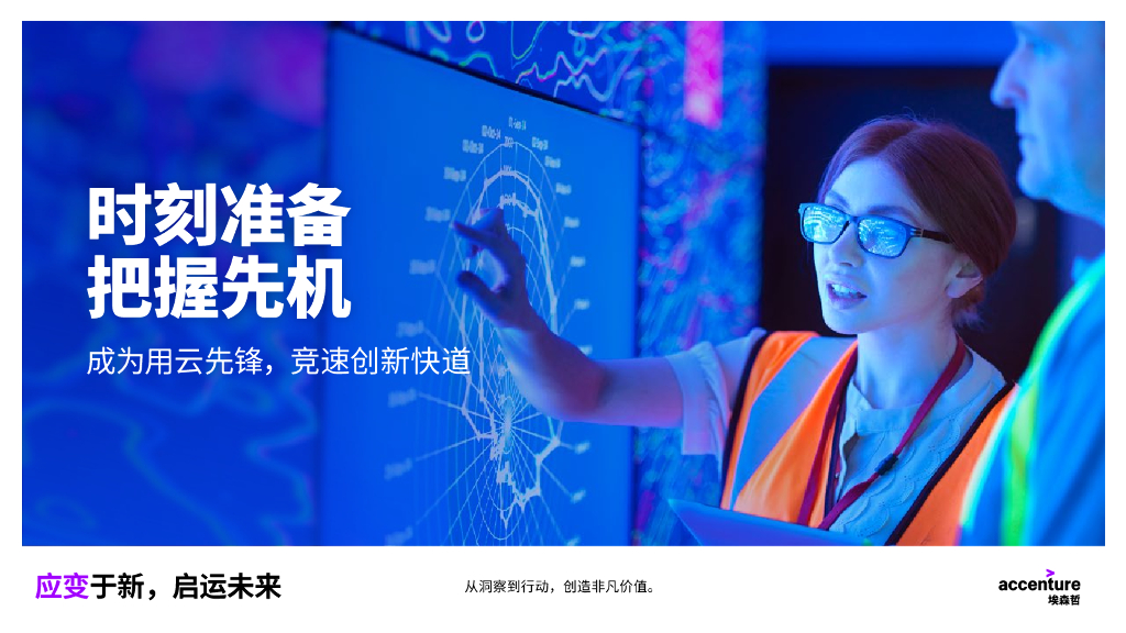埃森哲：时刻准备，把握先机 — 成为用云先锋，竞速创新快道