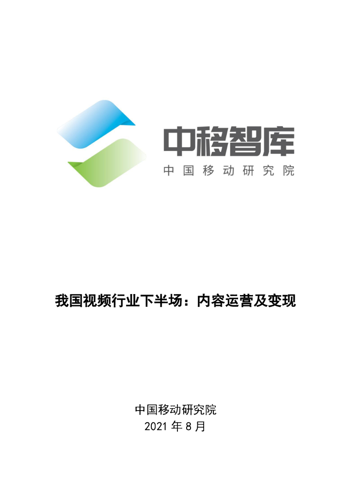 中移智库：我国视频行业下半场—内容运营及变现（2021）