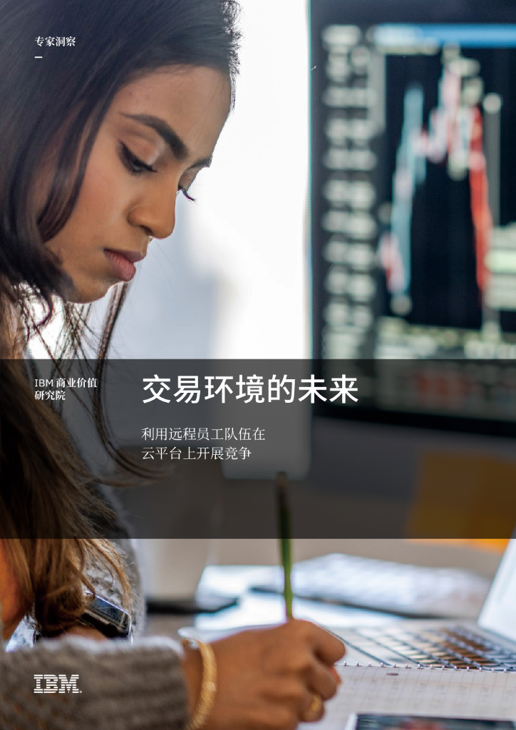 IBM 商业价值研究院：利用远程员工队伍在云平台上开展竞争