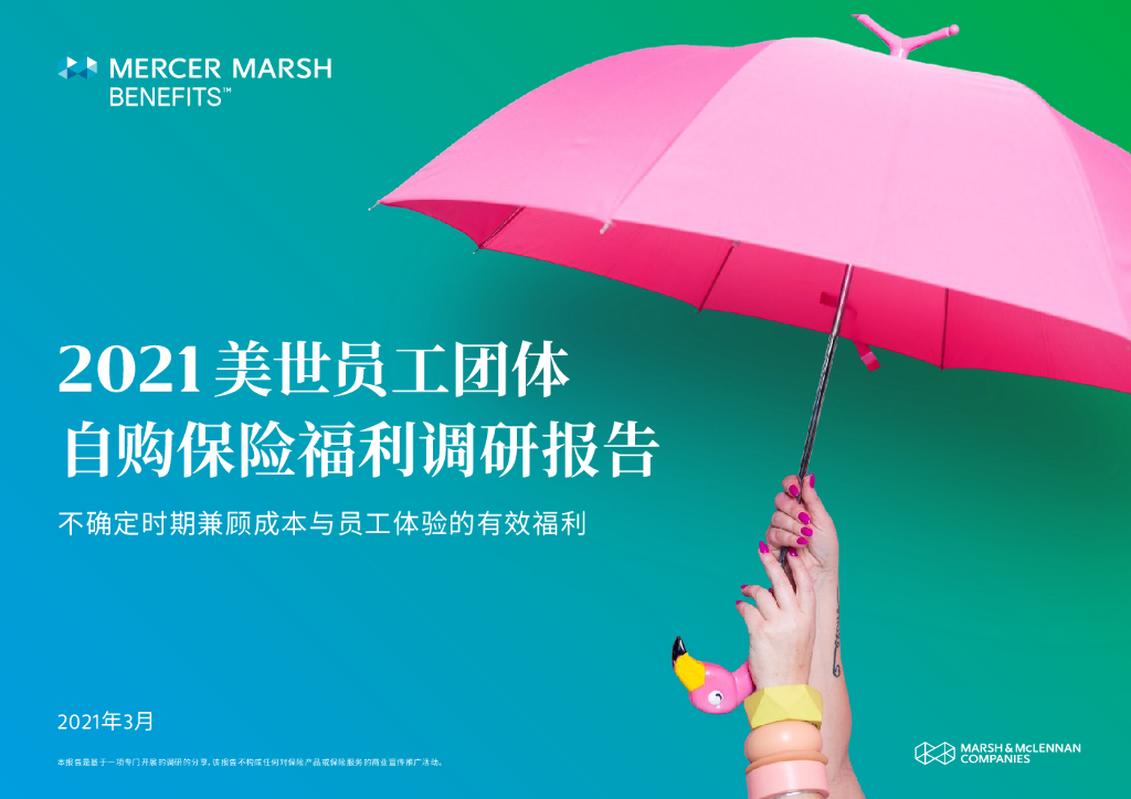 美世：2021员工团体自购保险福利调研报告