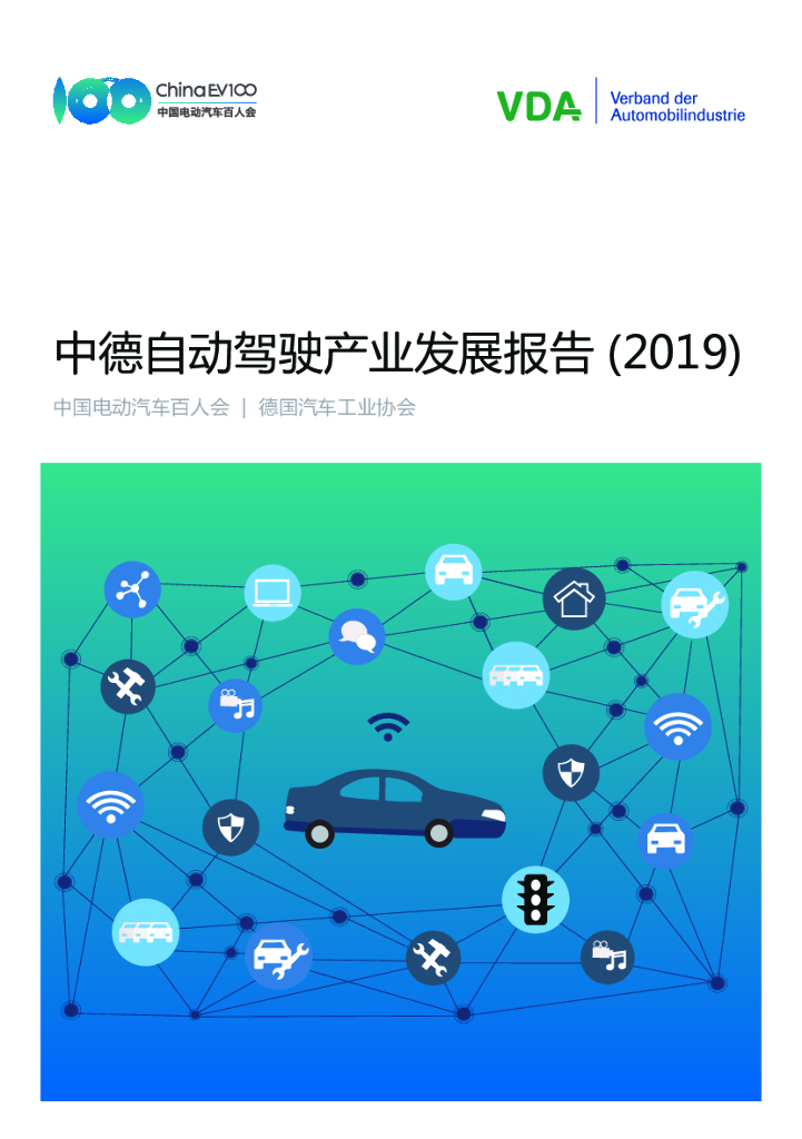 中国电动汽车百人会：中德自动驾驶产业发展报告(2019)