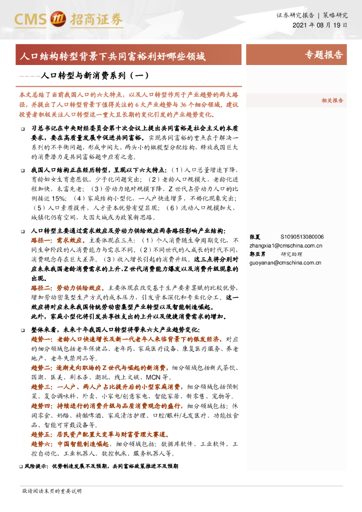 招商证券：人口转型与新消费系列（一）：人口结构转型背景下共同富裕利好哪些领域