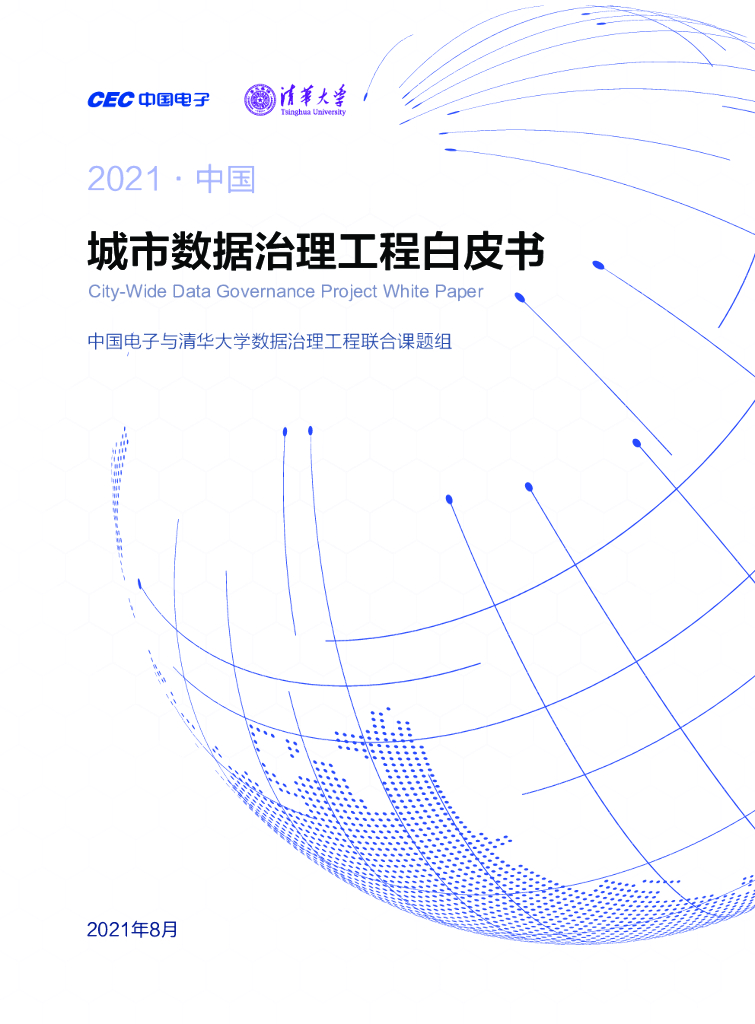 中国电子&清华大学：2021中国城市数据治理工程白皮书