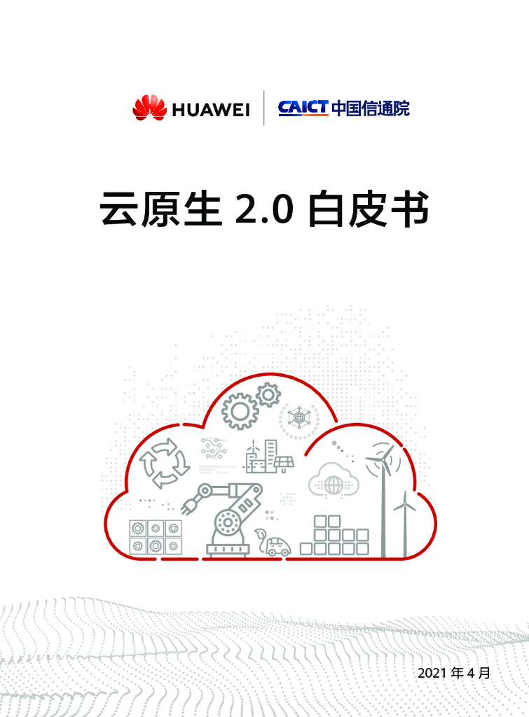 华为云&中国信通院：云原生2.0白皮书