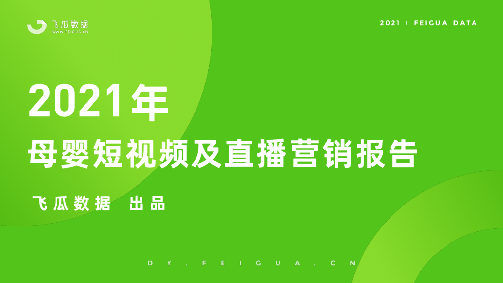 飞瓜数据：2021年母婴短视频及直播营销报告