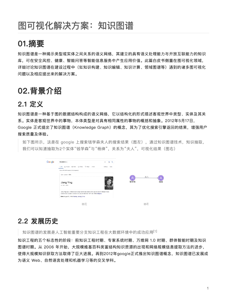 阿里巴巴&蚂蚁集团：图可视化解决方案：知识图谱_第2页