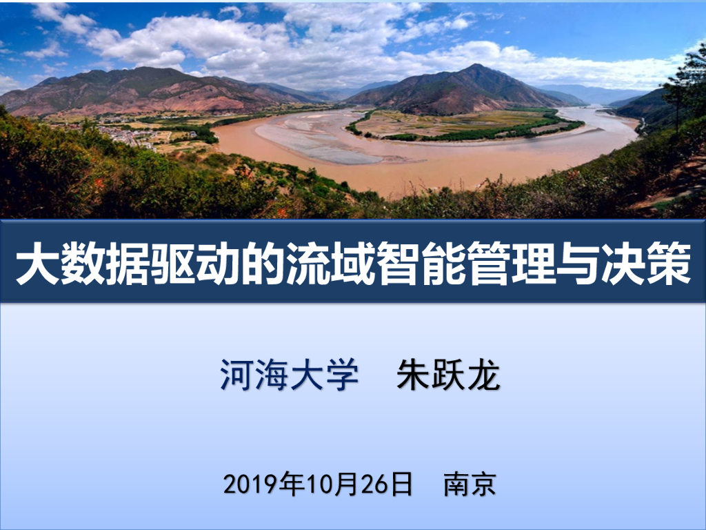 河海大学：大数据驱动的流域智能管理与决策