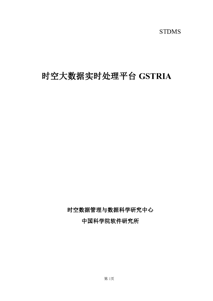 中国科学院：时空大数据实时处理平台GSTRIA