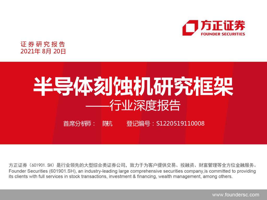 方正证券：半导体刻蚀机研究框架