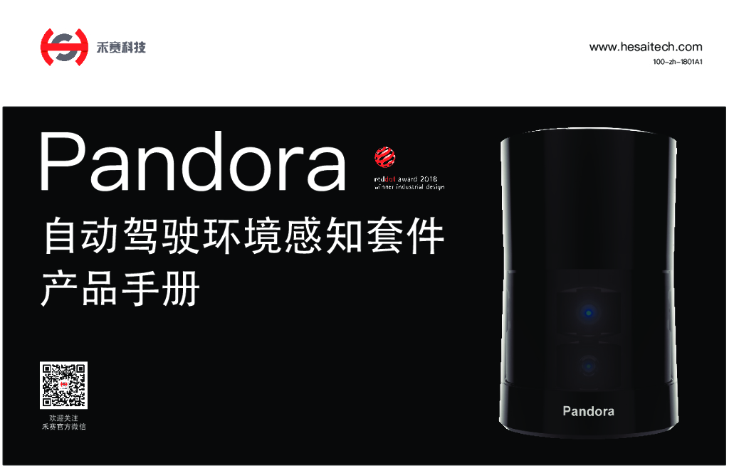 Pandora禾赛科技：自动驾驶环境感知套件产品手册