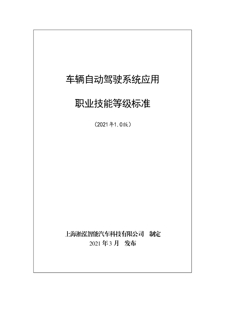 淞泓智能汽车：车辆自动驾驶系统应用职业技能等级标准（2021年1.0版）