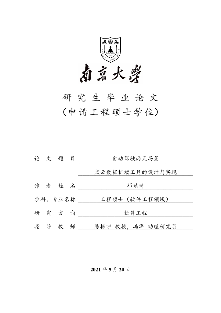 南京大学：自动驾驶雨天场景点云数据扩增工具的设计与实现