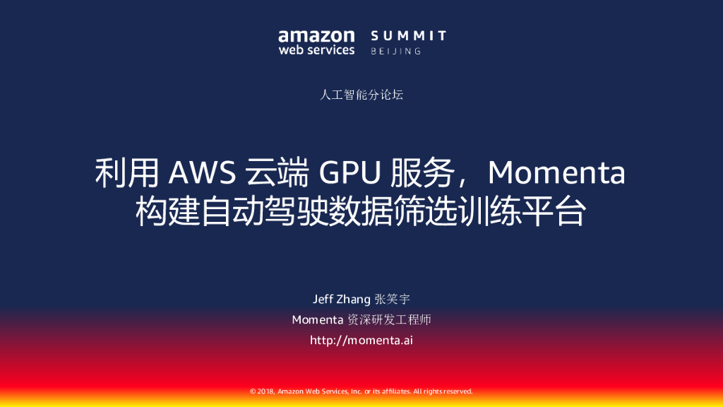 Momenta：利用AWS云端GPU服务构建自动驾驶数据筛选训练平台