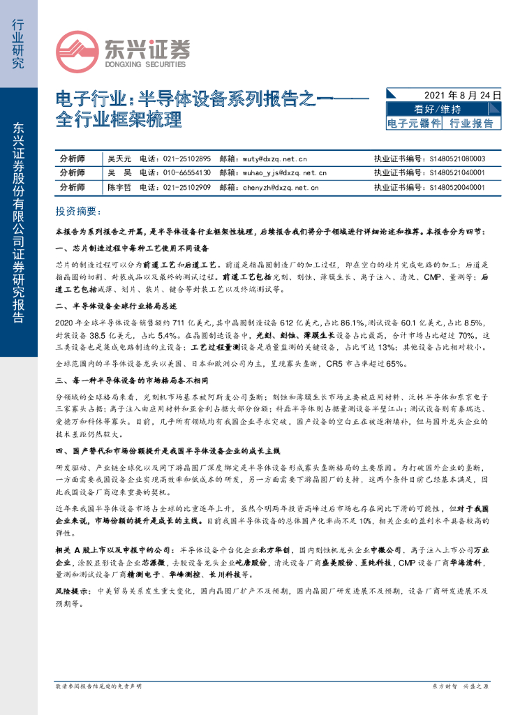 东兴证券：半导体设备系列报告之一-全行业框架梳理