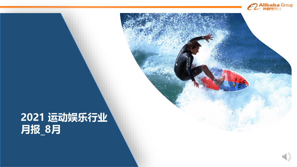 阿里巴巴国际站运动娱乐行业趋势报告（2021年8月）
