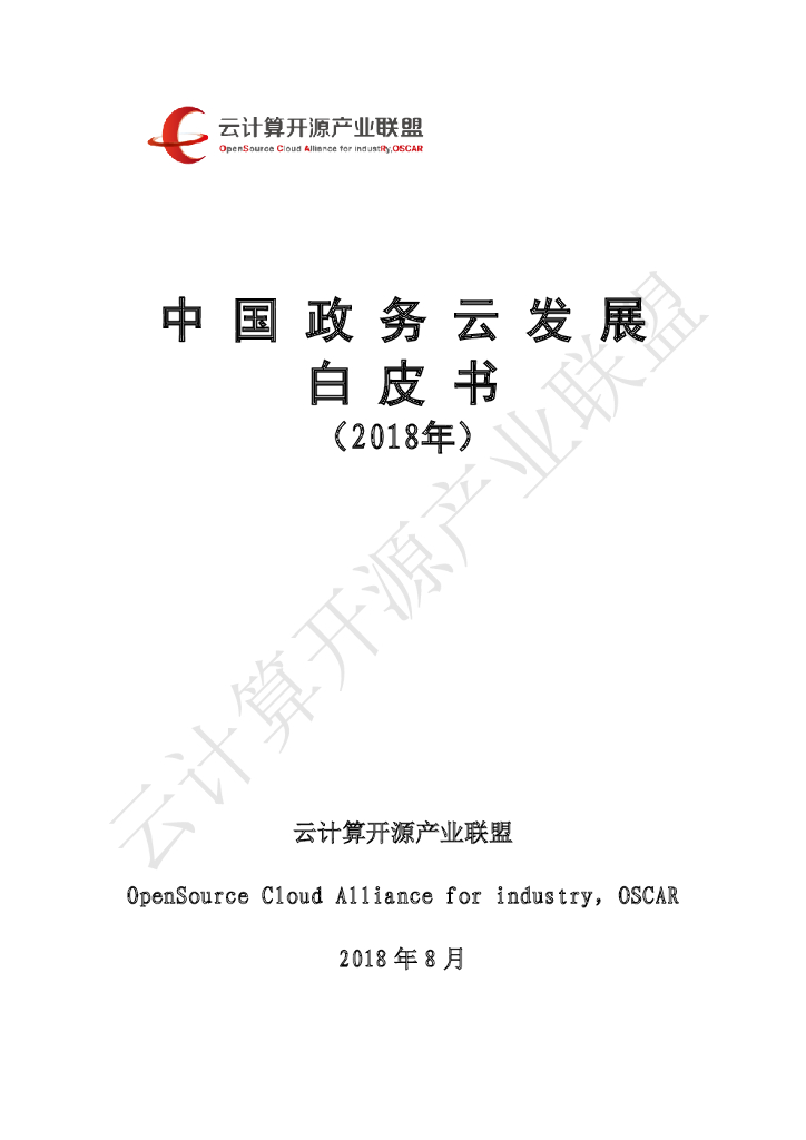 中国信通院：中国政务云发展白皮书（2018年）