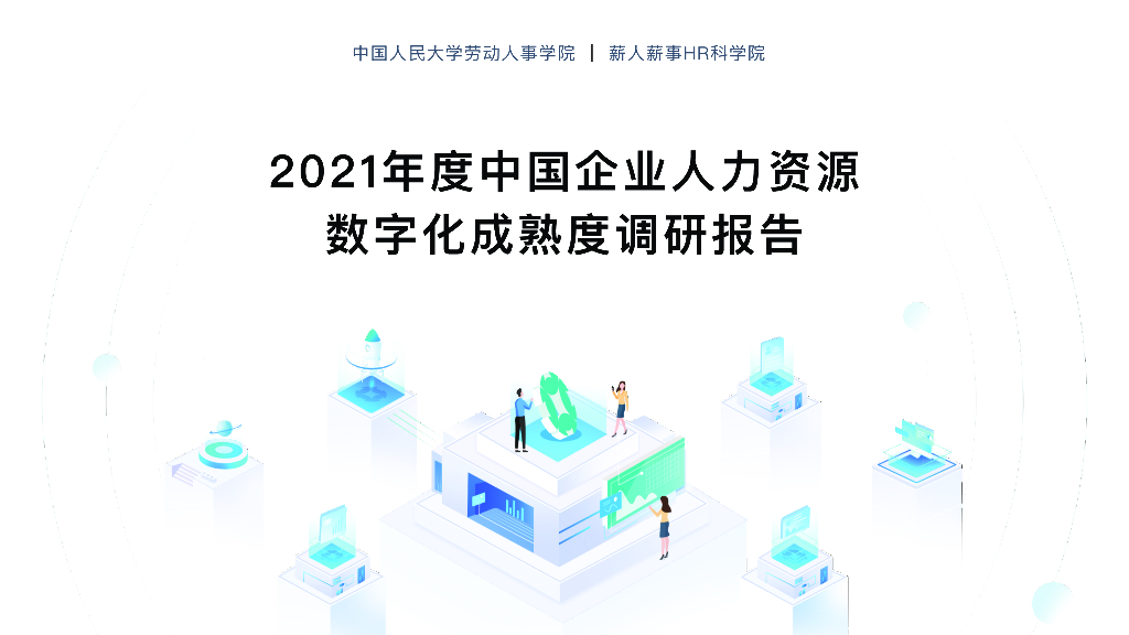 中国人民大学&薪人薪事HR科学院：2021年度中国企业人力资源数字化成熟度调研报告