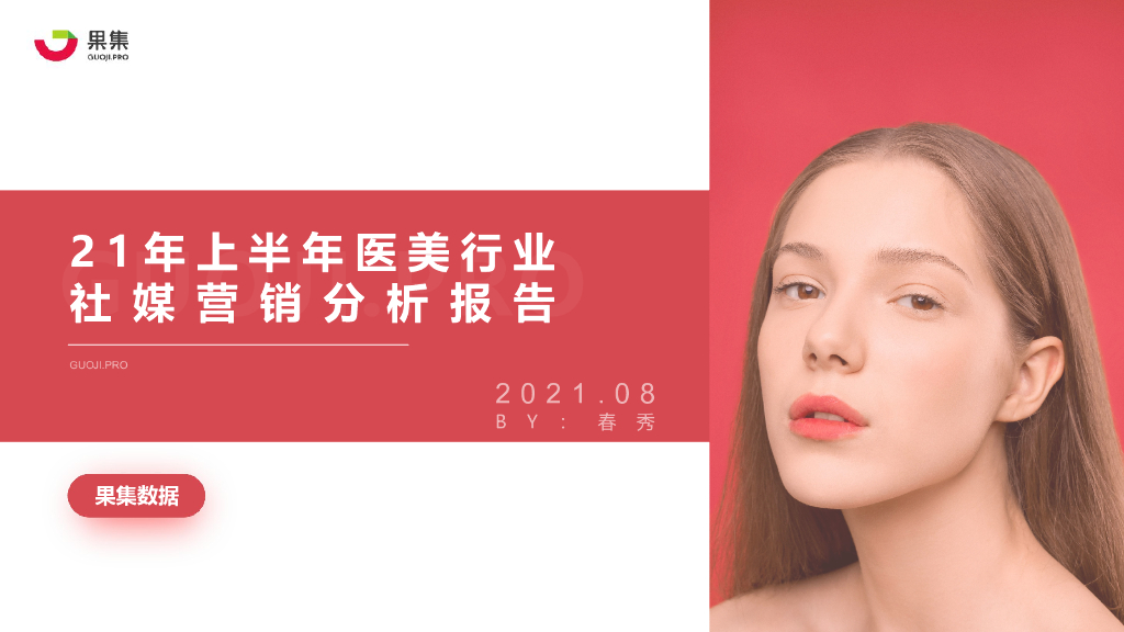 果集数据：2021年上半年医美行业社媒营销分析报告