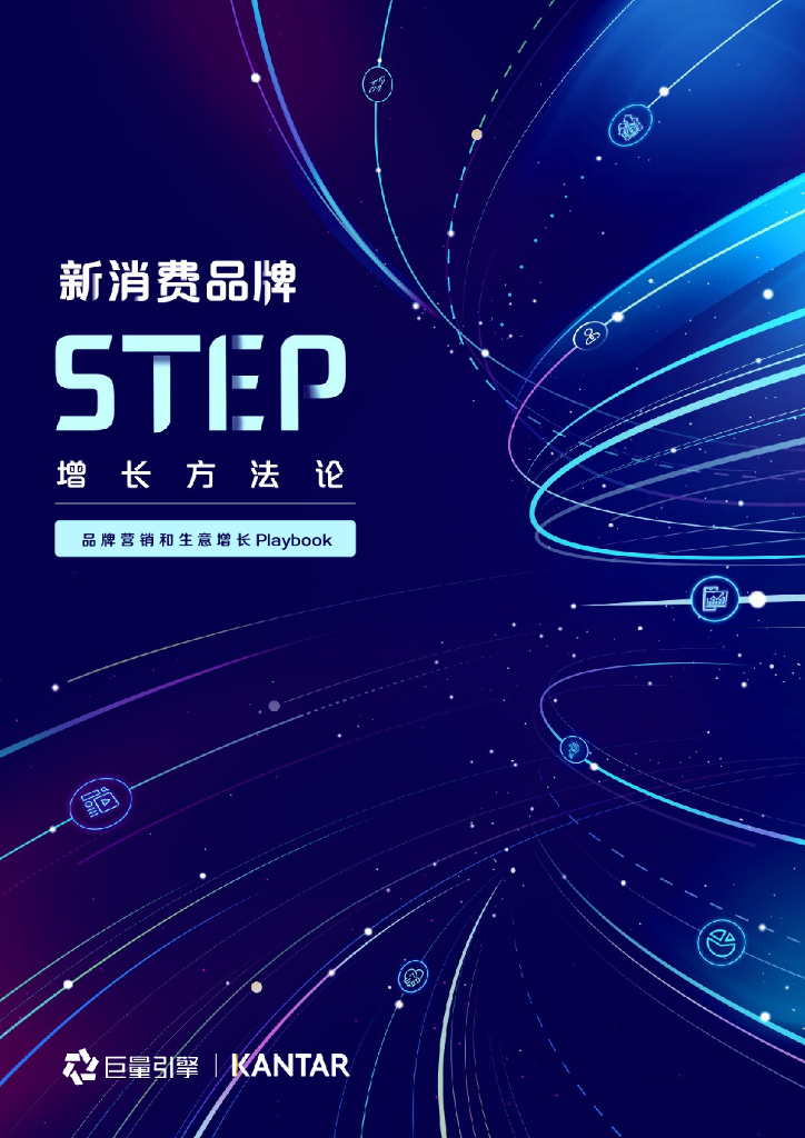 巨量引擎：新消费STEP增长方法论报告——品牌营销和生意增长Playbook