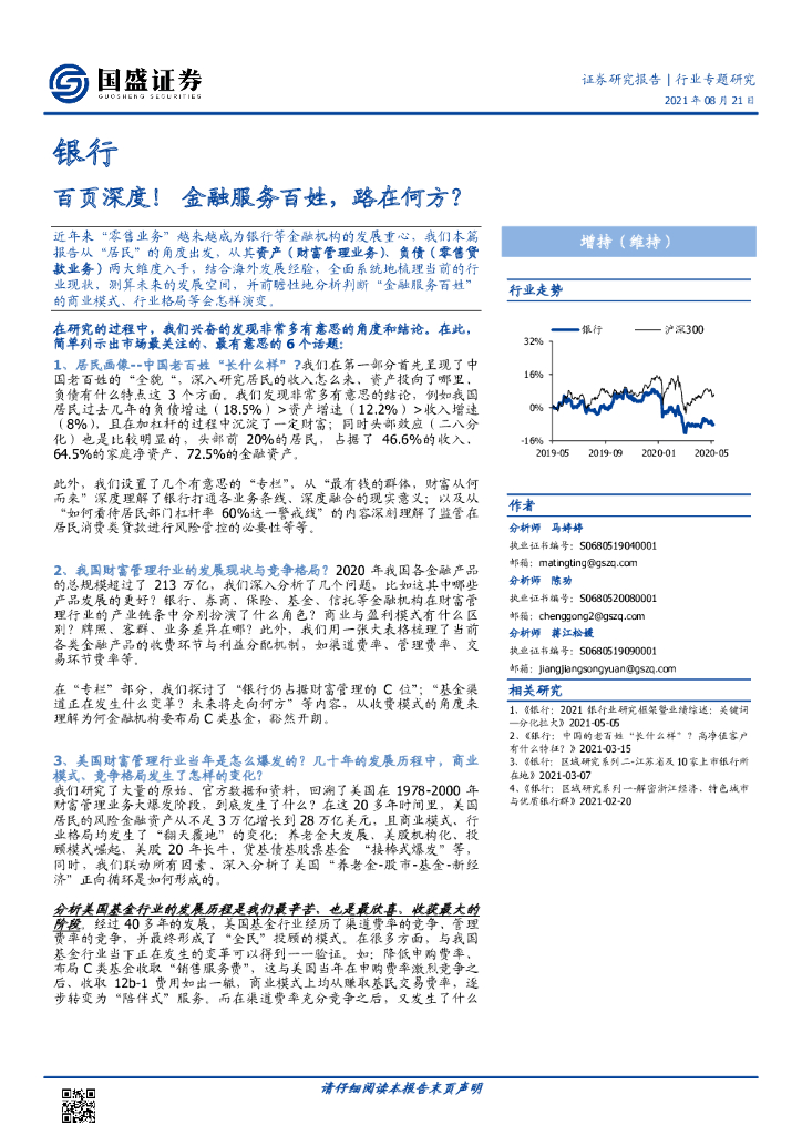 国盛证券：银行深度分析：中国居民财富画像——金融服务百姓，路在何方？