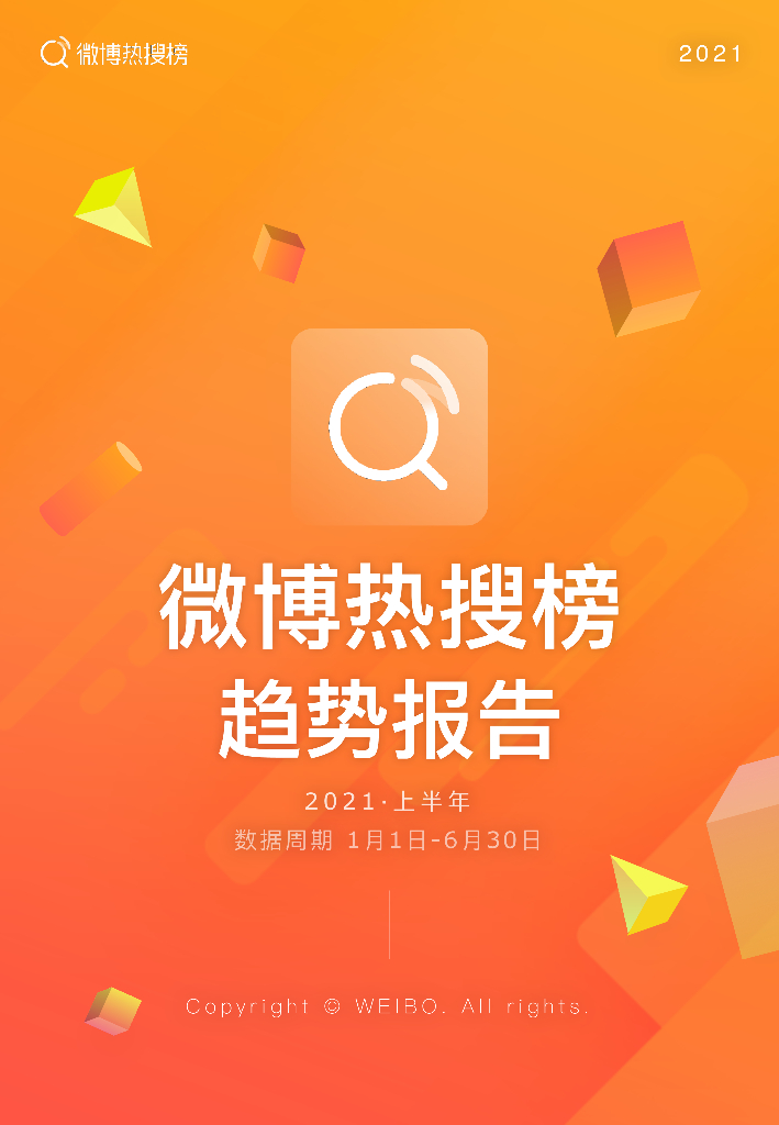 新浪微博：2021上半年微博热搜榜趋势报告