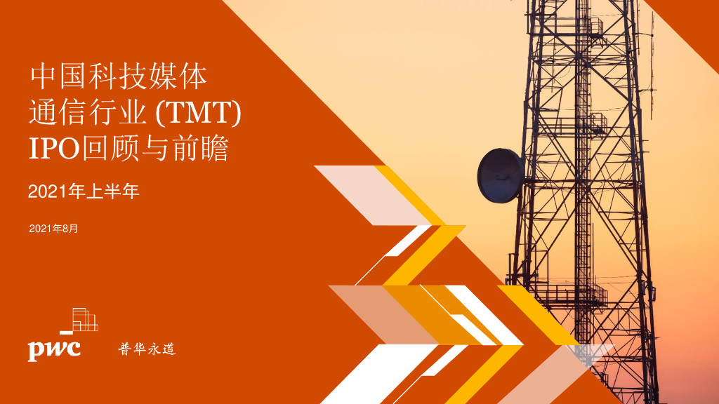 普华永道：2021年上半年中国科技媒体通信行业（TMT）IPO回顾与前瞻