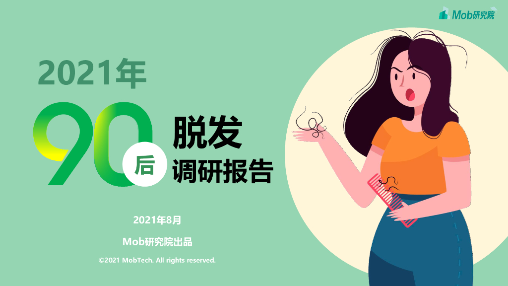 Mob研究院：2021年90后脱发调研报告
