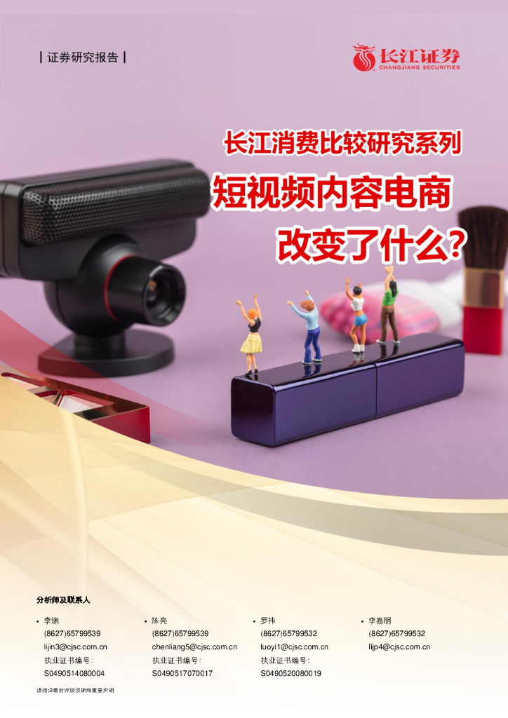 长江证券：零售行业长江消费比较研究系列：短视频内容电商改变了什么？