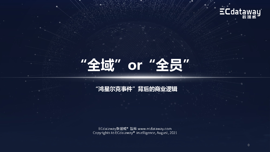 数据威：数据解读鸿星尔克事件背后的商业逻辑
