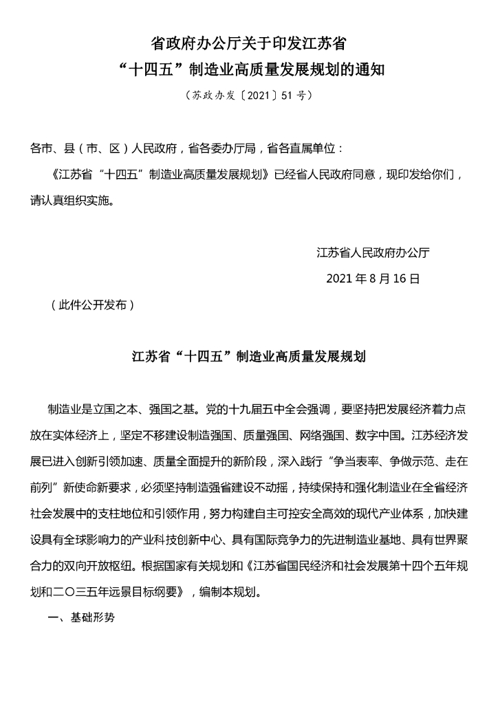 江苏省十四五制造业高质量发展规划