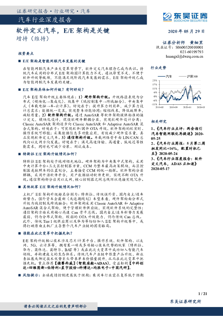 东吴证券：汽车行业深度报告——软件定义汽车E/E架构是关键