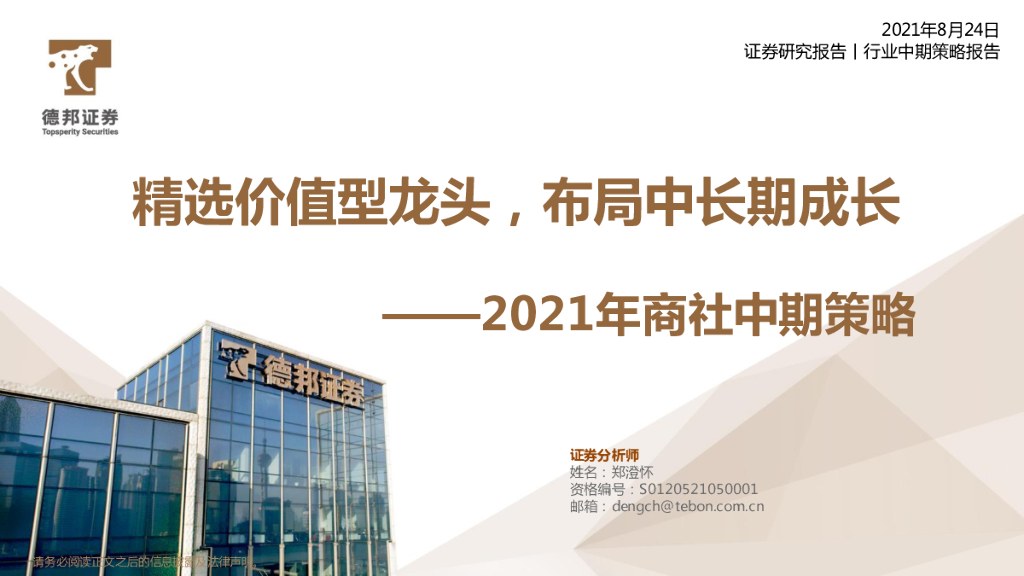 德邦证券：2021年商社中期策略——精选价值型龙头，布局中长期成长