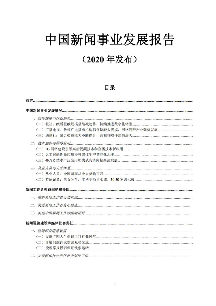 中国记协网：2020年中国新闻事业发展报告
