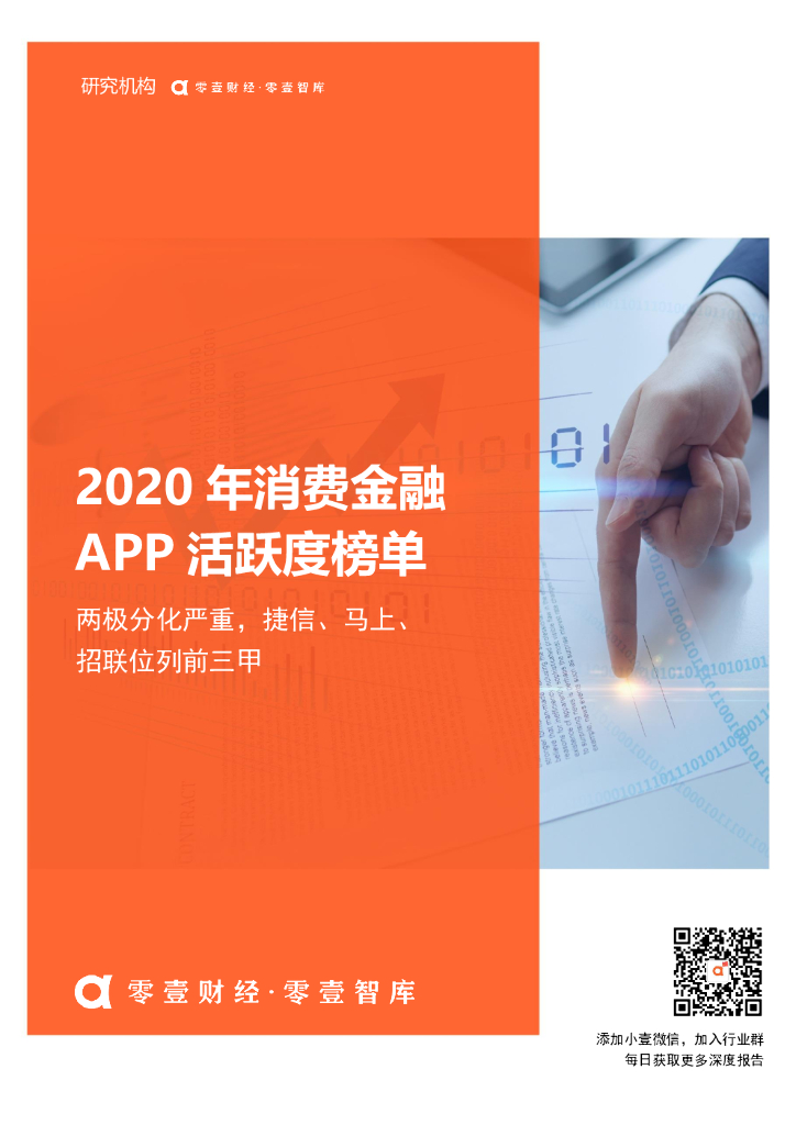 零壹财经：2020年消费金融APP活跃度榜单