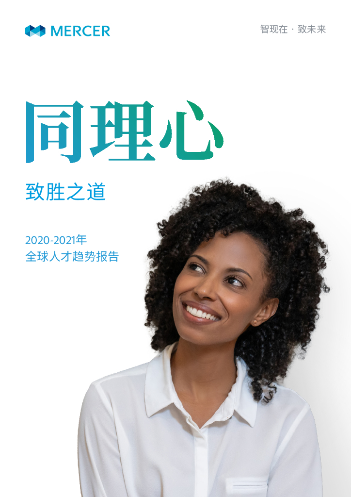 美世：同理心，致胜之道：2020-2021年全球人才趋势报告