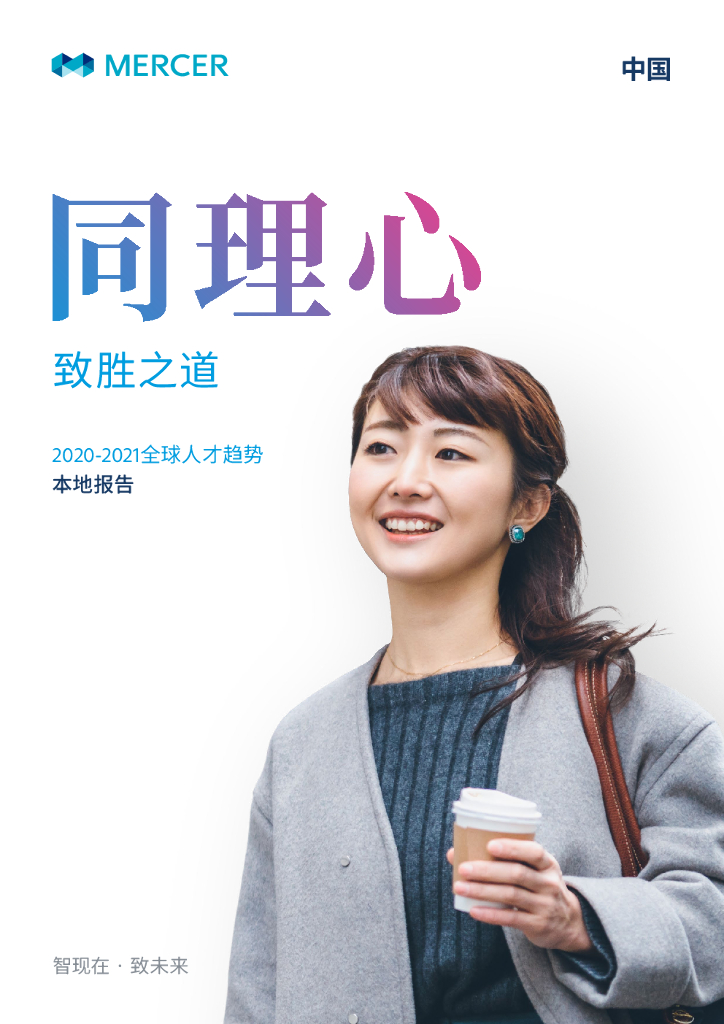 美世：同理心，致胜之道：2020-2021年全球人才趋势—中国本地报告 海报
