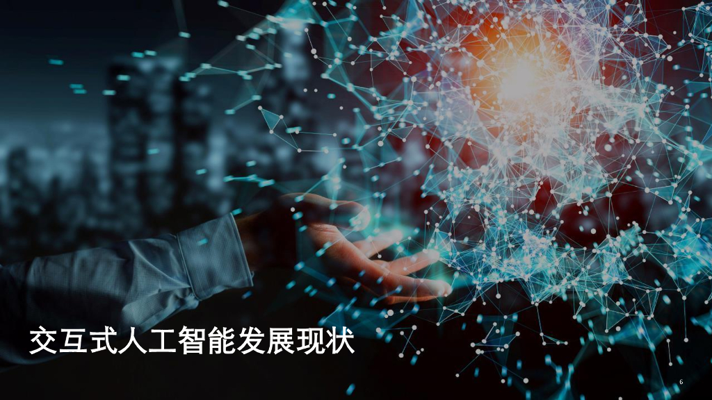德勤：交互式人工智能正在重塑人机交互_第6页