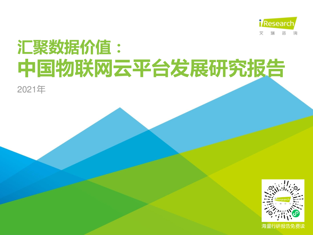 艾瑞咨询：汇聚数据价值：2021年中国物联网云平台发展研究报告