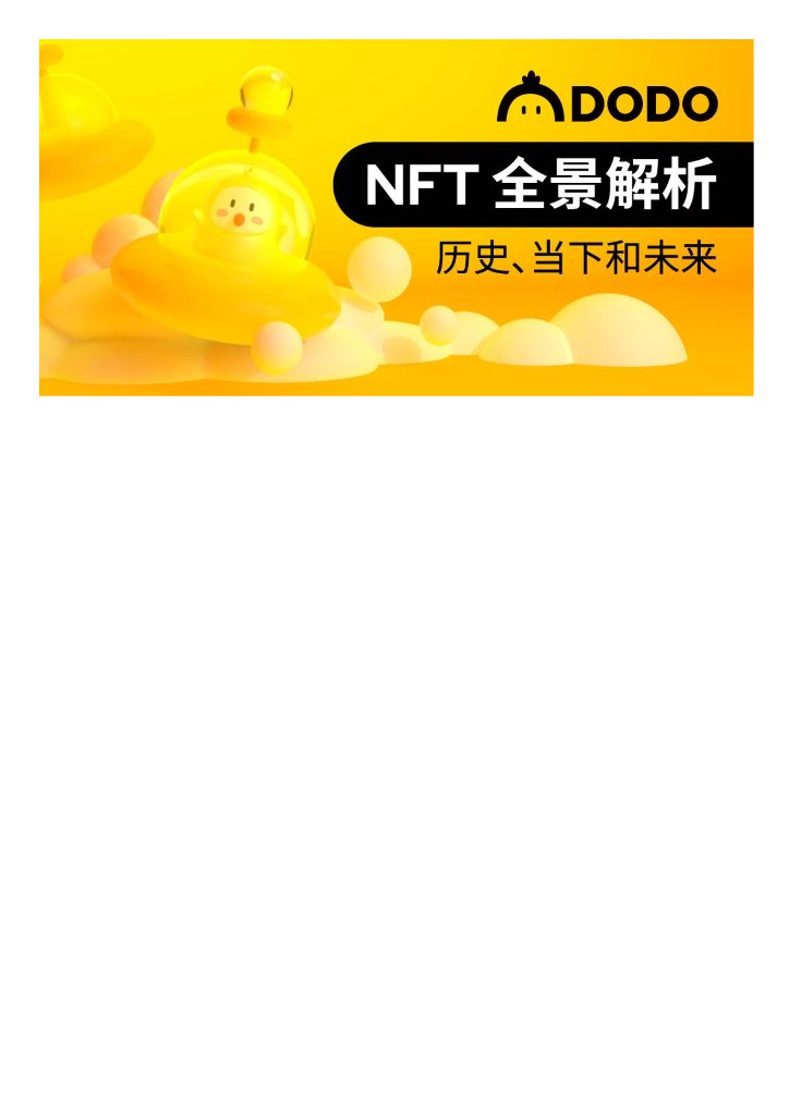 DODO：NFT全景解析——历史、当下和未来