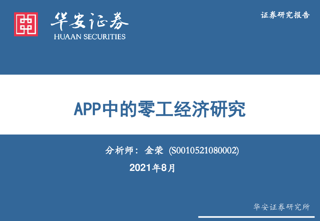 华安证券：互联网传媒行业：APP中的零工经济研究