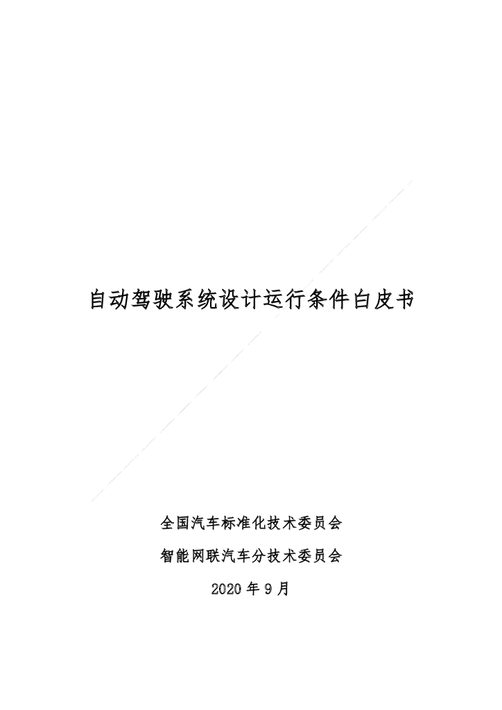 全国汽车标准化技术委员会：自动驾驶系统设计运行条件白皮书