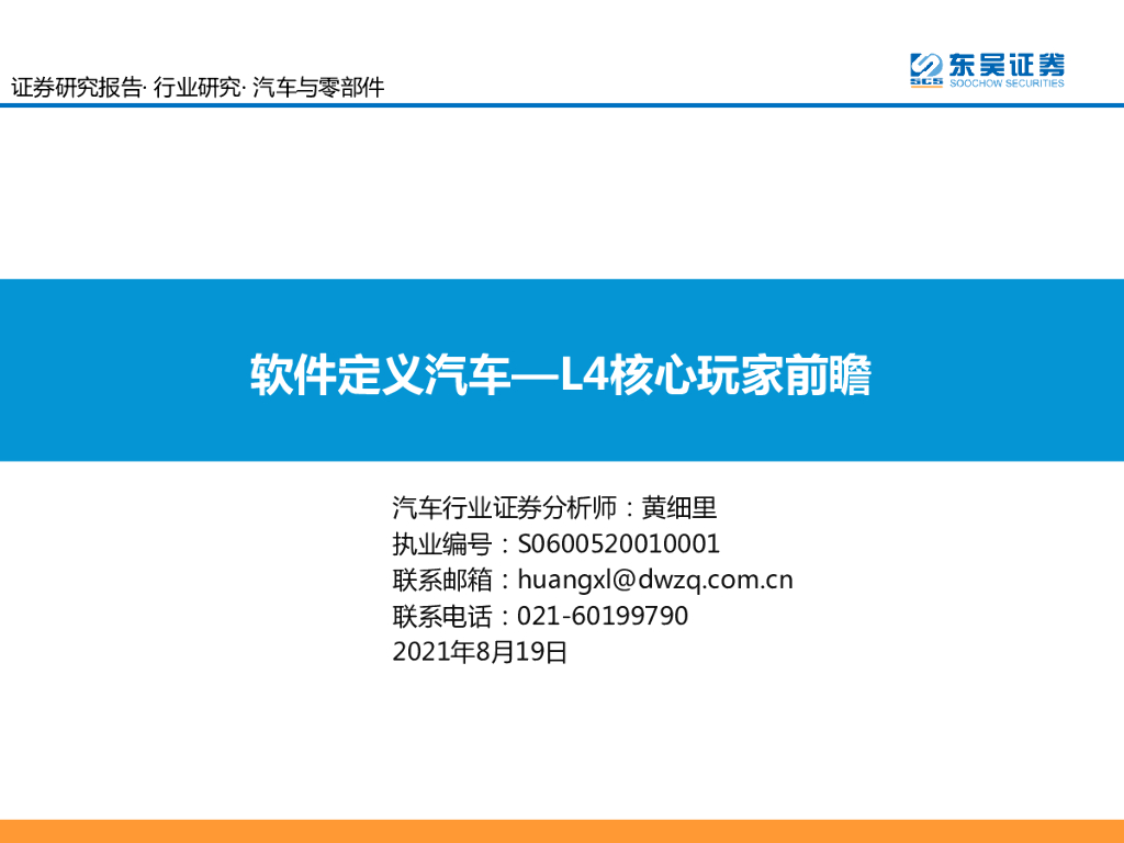 东吴证券：汽车与零部件行业研究：软件定义汽车—L4核心玩家前瞻